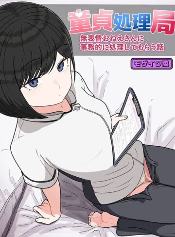 フルカラー❤童貞処理局 無表情おねえさんに事務的に処理してもらう話 モザイク版（単話）｜クヌギの家