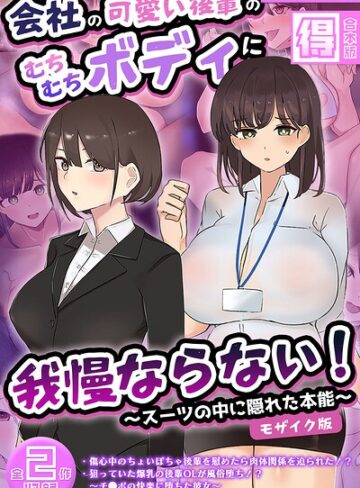 フルカラー❤会社の可愛い後輩のむちむちボディに我慢ならない！ 〜スーツの中に隠れた本能〜 【得合本版】 モザイク版｜ふたわーくす