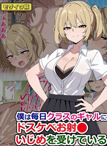 フルカラー❤僕は毎日クラスのギャルにドスケベお射●いじめを受けている モザイク版（単話）｜さざめき通り