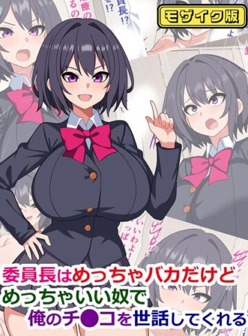フルカラー❤委員長はめっちゃバカだけどめっちゃいい奴で俺のチ●コを世話してくれる モザイク版｜さざめき通り