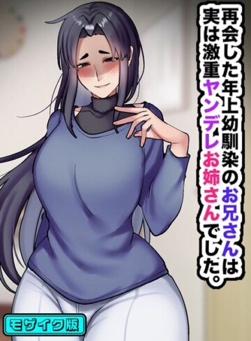 フルカラー❤再会した年上幼馴染のお兄さんは実は激重ヤンデレお姉さんでした。 モザイク版｜七瀬ぽみの本店