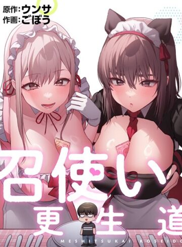 フルカラー❤召使い更生道｜ごぼう