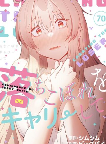 無料作品❤落ちこぼれをキャリーして【分冊版】（単話）｜ビッグパイ