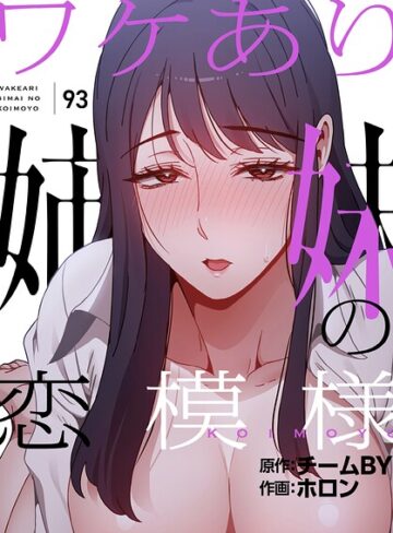 フルカラー❤ワケあり姉妹の恋模様【分冊版】（単話）｜ホロン