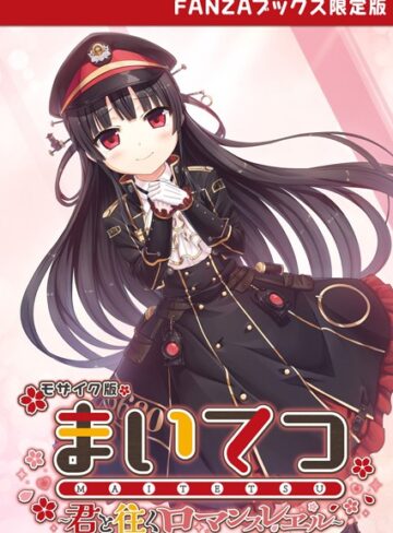 フルカラー❤まいてつ 〜君と往くロマンスレヱル〜 モザイク版 【FANZAブックス限定版】｜CeRev