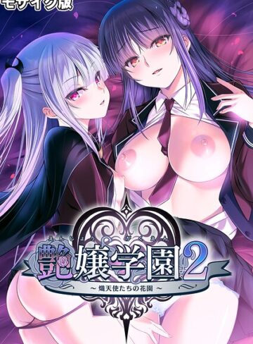フルカラー❤艶嬢学園2 〜熾天使たちの花園〜 モザイク版｜CeRev