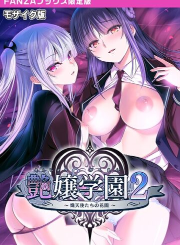 フルカラー❤艶嬢学園2 〜熾天使たちの花園〜 モザイク版 【FANZAブックス限定版】｜CeRev
