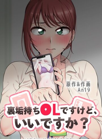 フルカラー❤裏垢持ちOLですけど、いいですか？｜An19