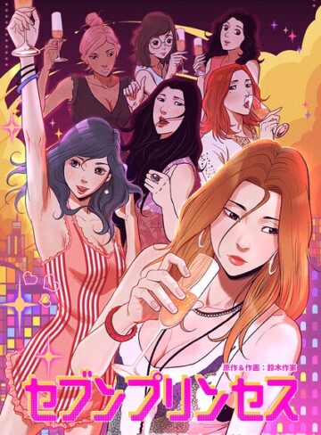 フルカラー❤セブンプリンセス｜鈴木作家