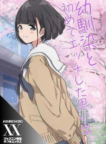 単話❤幼馴染と初めてエッチした思い出（単話）｜ジャスミン書房コミック編集部