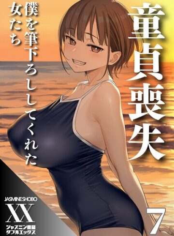 単話❤童貞喪失 僕を筆下ろししてくれた女たち（単話）｜ジャスミン書房コミック編集部