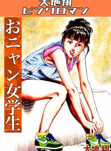 ギャグ・コメディ❤おニャン女学生・大地翔ピンクロマン｜大地翔