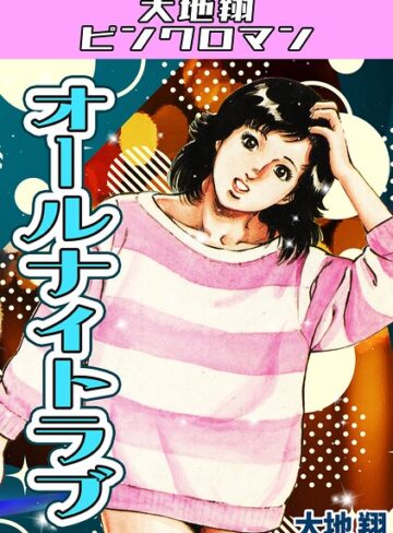 ギャグ・コメディ❤オールナイトラブ・大地翔ピンクロマン｜大地翔