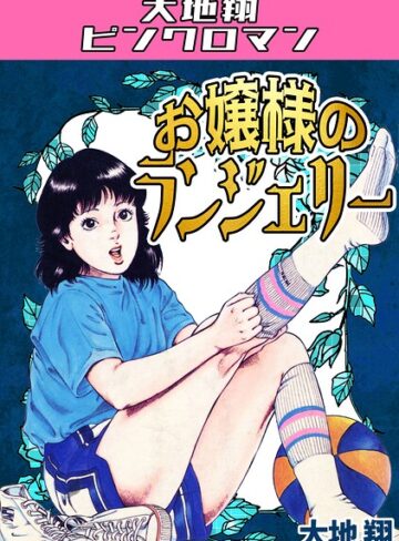 ギャグ・コメディ❤お嬢様のランジェリー・大地翔ピンクロマン｜大地翔