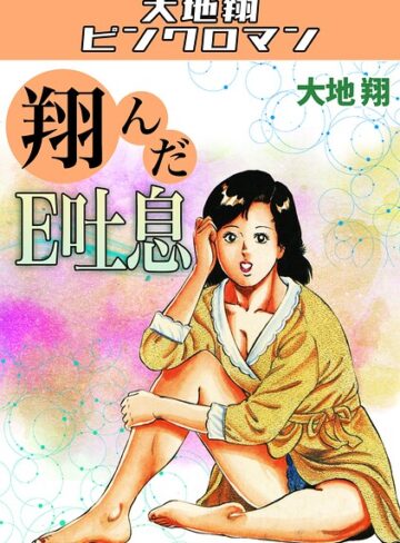 ギャグ・コメディ❤翔んだE吐息・大地翔ピンクロマン｜大地翔