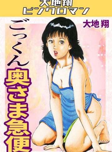 ギャグ・コメディ❤ごっくん奥さま急便・大地翔ピンクロマン｜大地翔