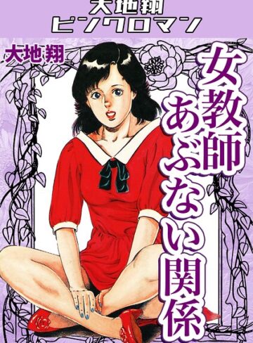 ギャグ・コメディ❤女教師あぶない関係・大地翔ピンクロマン｜大地翔