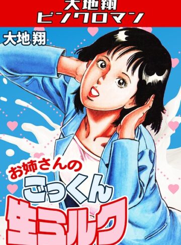 ギャグ・コメディ❤お姉さんのごっくん生ミルク・大地翔ピンクロマン｜大地翔