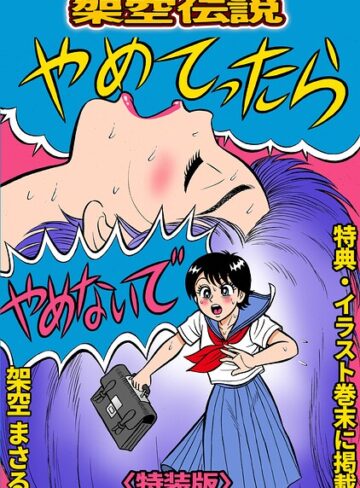 ギャグ・コメディ❤やめてったらやめないで＜特典・イラスト入り特装版＞・架空伝説｜架空まさる