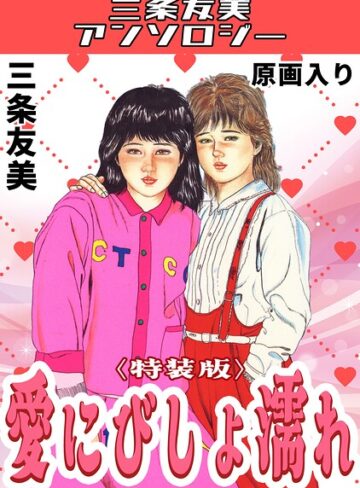 単行本❤愛にびしょ濡れ＜原画入り特装版＞・三条友美アンソロジー｜三条友美
