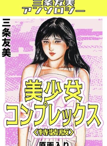 単行本❤美少女コンプレックス＜原画入り特装版＞・三条友美アンソロジー｜三条友美