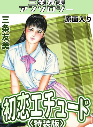 単行本❤初恋エチュード＜原画入り特装版＞・三条友美アンソロジー｜三条友美