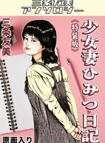 単行本❤少女妻ひみつ日記＜原画入り特装版＞・三条友美アンソロジー｜三条友美