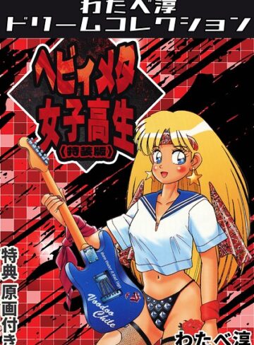 ギャグ・コメディ❤ヘビィメタ女子高生＜特典原画付き特装版＞・わたべ淳ドリームコレクション｜わたべ淳