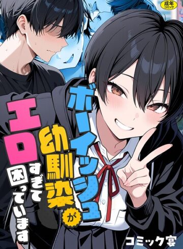 フルカラー❤ボーイッシュ幼馴染がエロすぎて困っています｜コミック宴