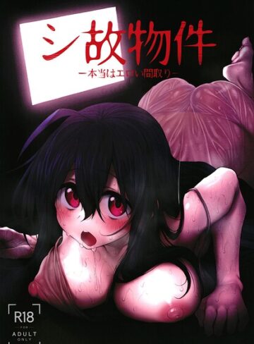 巨乳❤シ故物件（単話）｜スガヒデオ