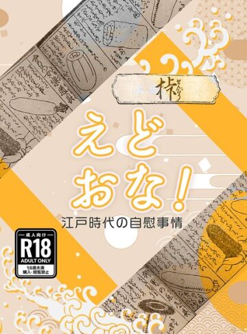 オナニー❤えどおな！（単話）｜衆道士ペドフェチ