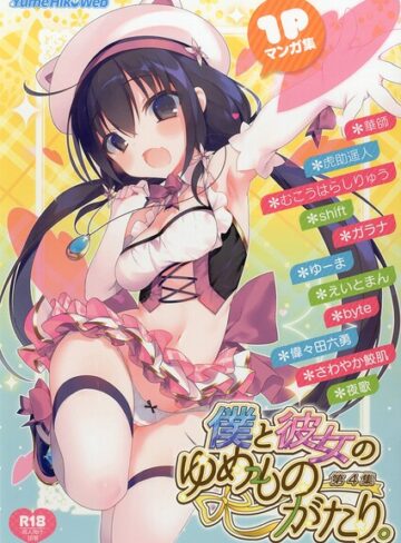 単話❤僕と彼女のゆめものがたり。第4集｜華師