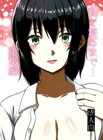 単行本❤母と寝るまで…総集編｜mino