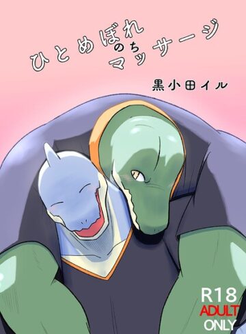 エステ❤ひとめぼれのちマッサージ（単話）｜黒小田イル