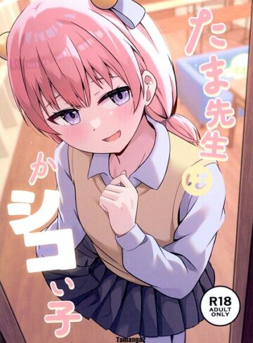 制服❤たま先生はかシコい子（単話）｜cac