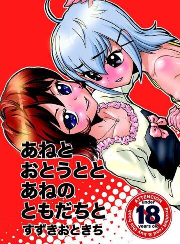 単行本❤あねとおとうととあねのともだちと｜すずきおときち
