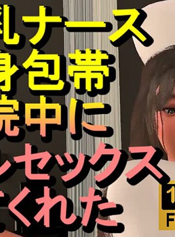 フルカラー❤爆乳ナースが全身包帯入院中にフルセックスしてくれた「ナース最高！！！」｜ローズ志向