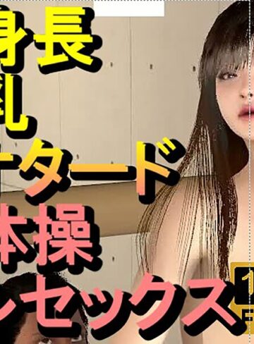 フルカラー❤長身長爆乳レオタード新体操セックス「体やわらかいね」｜ローズ志向