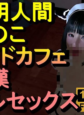 フルカラー❤透明人間メイドカフェ痴●フルセックス「あのこかわいいね」｜ローズ志向