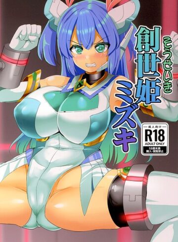 巨乳❤創世姫ミズキ（単話）｜孝治