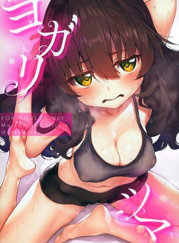 単行本❤ヨガリツマ Marked-girls Origin｜スガヒデオ