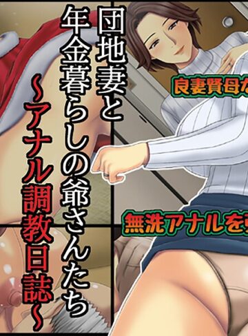 フルカラー❤団地妻と年金暮らしの爺さんたち｜しょうた