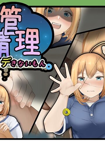 フルカラー❤夢精管理｜ヘヤシガニ