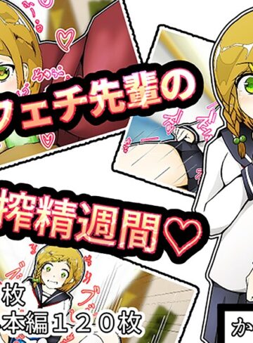 フルカラー❤匂いフェチ先輩の搾精週間｜ヘヤシガニ