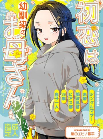 お母さん❤初恋は幼馴染のお母さん（単話）｜轍平