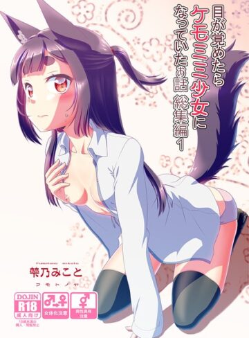 単行本❤目が覚めたらケモミミ少女になっていたお話総集編｜梺乃みこと