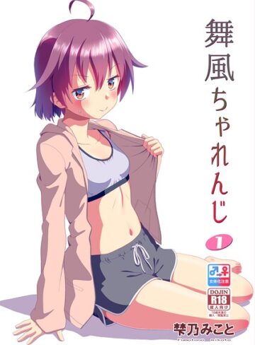 単行本❤舞風ちゃれんじ｜梺乃みこと