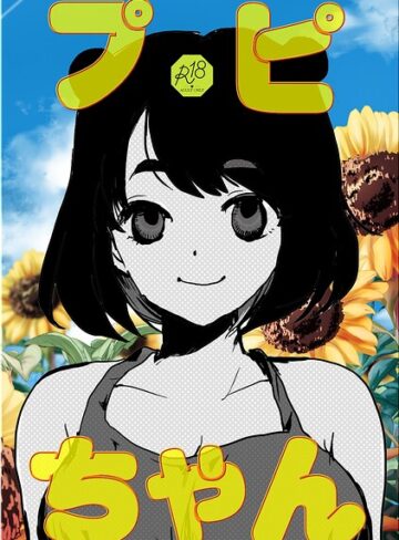 単話❤プピちゃん（単話）｜ngm