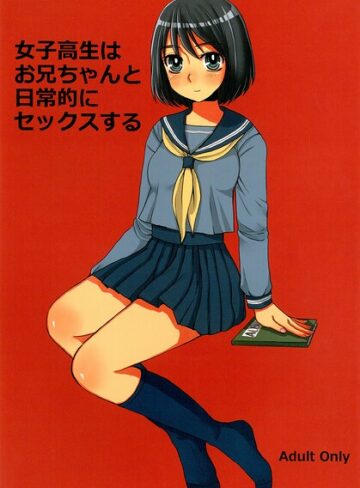 女子校生❤女子○生はお兄ちゃんと日常的にセックスする（単話）｜ドルリヘコ