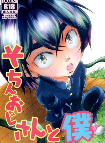 盗撮・のぞき❤そちんおじさんと僕（単話）｜舞琴ウフ